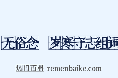 无俗念·岁寒守志组词是什么意思的图片